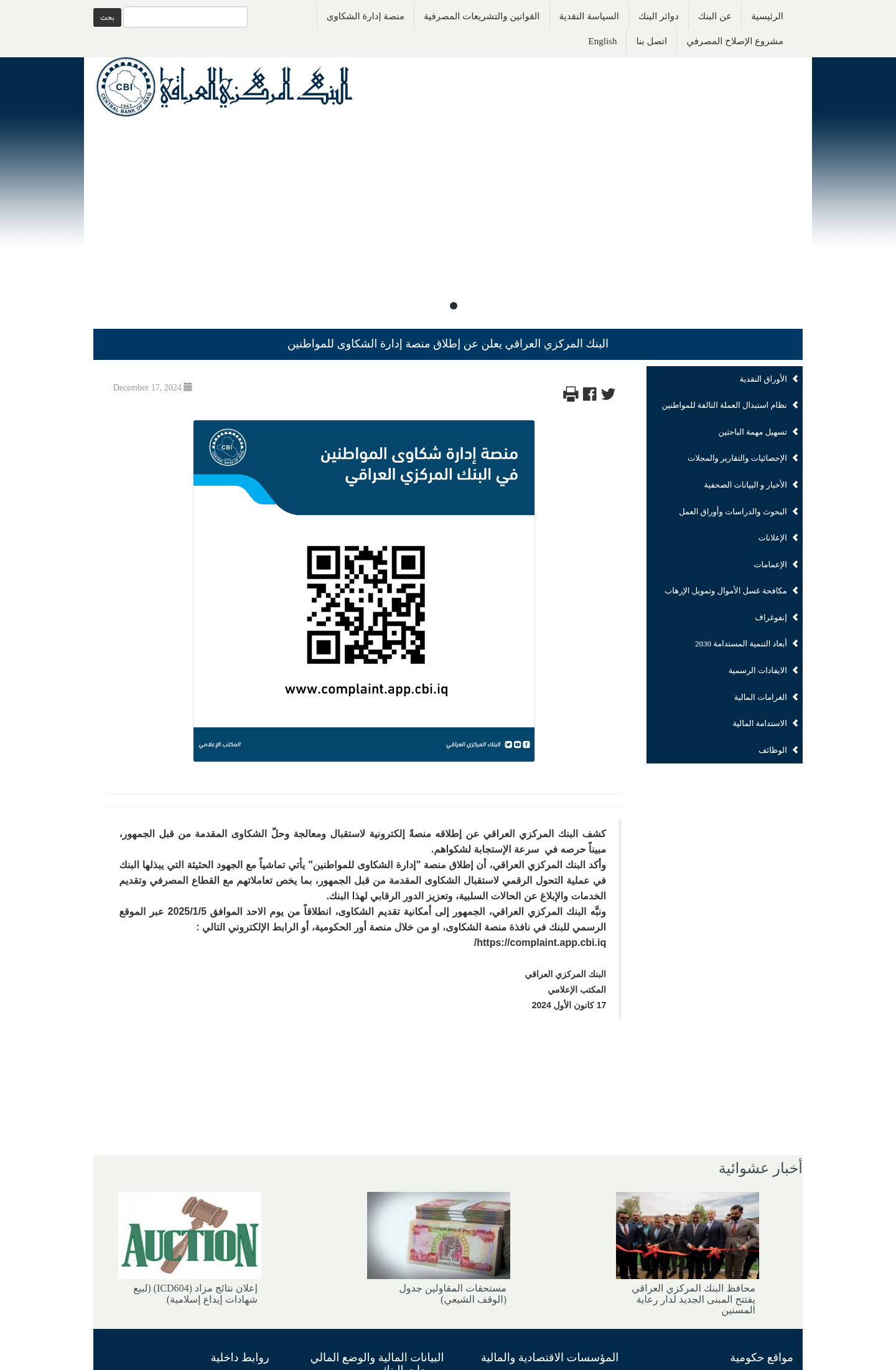 لقطة منصة شكاوى البنك المركزي العراقي